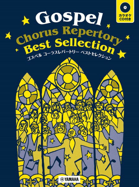 [楽譜] ゴスペル・コーラスレパートリー　ベストセレクション（CD付）【10,000円以上送料無料】(ゴスペ..