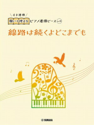 [楽譜] 開いて使えるピアノ連弾ピース　No．28　線路は続くよどこまでも【10,000円以上送料無料】(ヒラ..