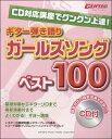 [楽譜] CD対応講座でグングン上達ギター弾き語りガールズソング100【10,000円以上送料無料】(CDタイオウコウザデグングンジョウタツ! ギターヒキガタリ)