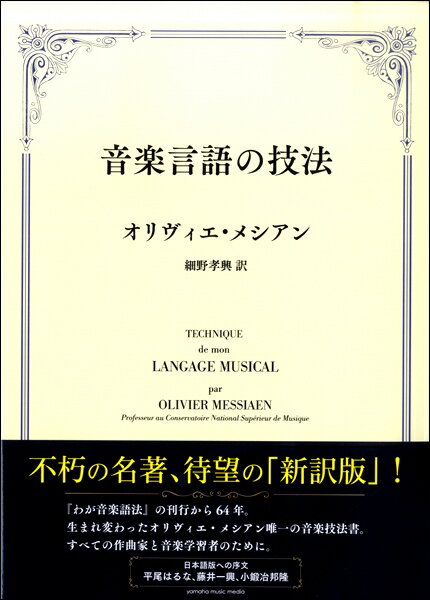  音楽言語の技法(オンガクゲンゴノギホウ)