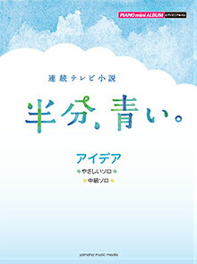 [楽譜] ピアノミニアルバム　連続テレビ小説「半分、青い。」アイデア【5,000円以上送料無料】(ピアノミニアルバムレンゾクテレビショウセツハンブンアオイアイデア)