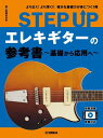 STEP　UP　エレキギターの参考書　 基礎から応用へ (エレキギターノサンコウショ キソカラオウヨウヘ)