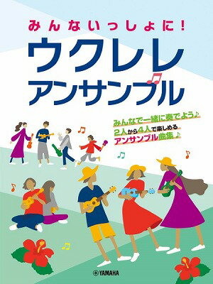  みんないっしょに！　ウクレレ　アンサンブル(ミンナイッショニウクレレアンサンブル)