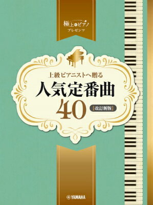 [楽譜] ピアノソロ　上級　極上のピアノプレゼンツ　上級ピアニストへ贈る人気定番曲40【改訂新版】【10,000円以上送料無料】(ピアノソロジョウキュウゴクジョウノピアノプレゼンツジョウキュウピアニストヘオクルニンキテイバンキョク40カイ)