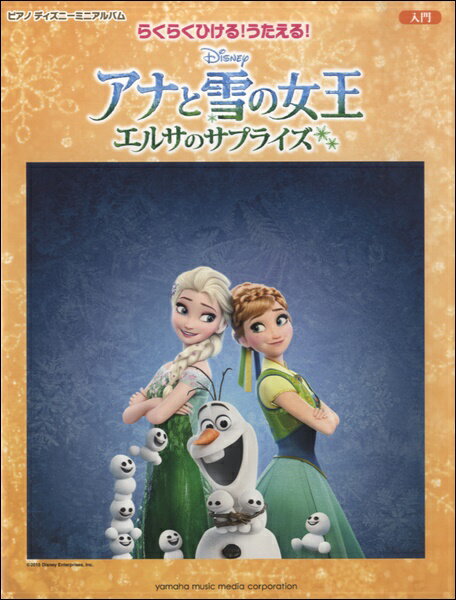 [楽譜] ピアノディズニーミニアルバム　入門　らくらくひける！うたえる！　アナと雪の女王／エルサのサプライズ【10,000円以上送料無料】(ピアノディズニーミニアルバムニュウモンラクラクヒケルウタエルアナトユキノジョウオウエルサノサプライ