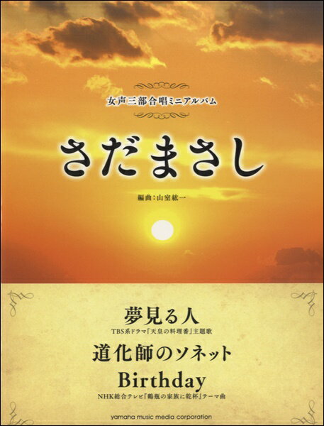 [楽譜] 女声三部合唱ミニアルバム　さだまさし　夢みる人／Birthday／道化師のソネット【10,000円以上送料無料】(ジョセイサンブガッショウミニアルバムサダマサシユメミルヒトバースデイドウケシノソネット)