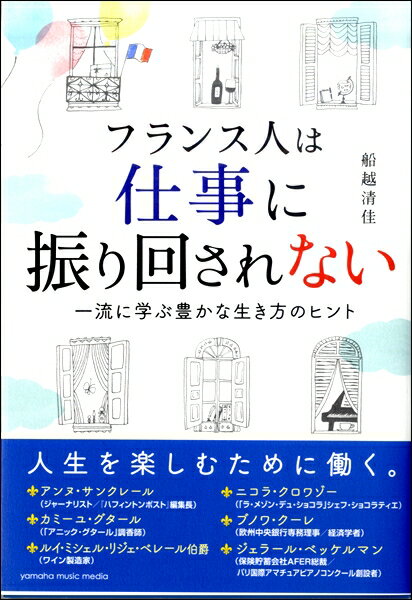  フランス人は仕事に振り回されない 一流に学ぶ豊かな生き方のヒント (フランスジンハシゴトニフリマワサレナイイチリュウニマナブユタカナイキカタノヒント)