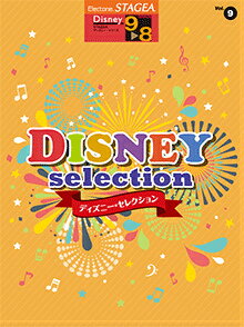 [楽譜] STAGEAディズニー9 8級　Vol．9　ディズニー・セレクション【10,000円以上送料無料】(ステージアディズニー98キュウボリューム9ディズニーセレクション)のサムネイル
