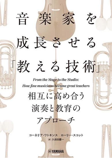  音楽家を成長させる「教える技術」 相互に高め合う演奏と教育のアプローチ (オンガクカヲセイチョウサセルオシエルギジュツ)