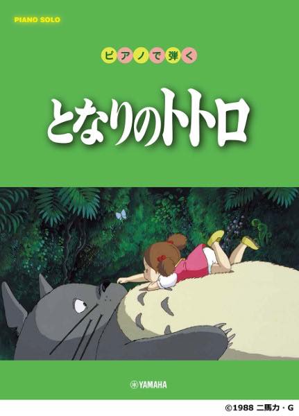 [楽譜] ピアノソロ　初中級　ピアノで弾く　となりのトトロ【10,000円以上送料無料】(ピアノソロショチュウキュウピアノデヒクトナリノトトロ)