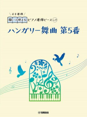 [楽譜] 開いて使えるピアノ連弾ピース　No．21　ハンガリー舞曲　第5番【10,000円以上送料無料】(ヒライテツカエルピアノレンダンピースNo21ハンガリーブキョクダイ5バン)