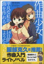 楽譜 作曲少女 平凡な私が14日間で曲を作れるようになった話【10,000円以上送料無料】(サッキョクショウジョ ヘイボンナワタシガ14ニチカンテ)