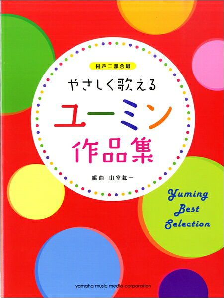  同声二部合唱　やさしく歌える　ユーミン作品集(ドウセイニブガッショウヤサシクウタエルユーミンサクヒンシュウ)