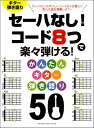  セーハなし！　コード8つで楽々弾ける！　かんたんギター弾き語り50(セーハナシコードヤッツデラクラクヒケルカンタンギターヒキガタリ50)