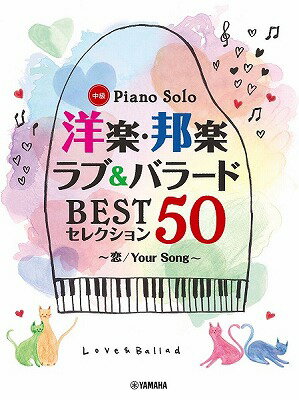 [楽譜] ピアノソロ　洋楽・邦楽　ラブ＆バラード　BESTセレクション50　 恋／Your　Song 【10,000円以上送料無料】(ヨウガクホウガクラブバラードBESTセレクション50)