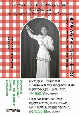 [書籍] キッチンからカーネギー・ホールへ エセル・スタークとモントリオール女性交響楽団 【10,000円以上送料無料】(キッチンカラカーネギーホールヘエセルスタークトモントリオールジョセイコウキョウガクダン)
