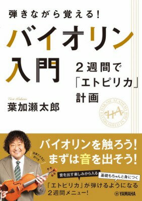  弾きながら覚える！ バイオリン入門 2週間で「エトピリカ」計画(ヒキナガラオボエル!バイオリンニュウモン2シュウカンデエトピリカケイ)