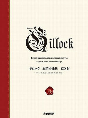 [楽譜] 新標準版　ギロック　抒情小曲集　CD付【10,000円以上送料無料】(シンヒョウジュンバンギロックジョジョウショキョクシュウCDツキ)