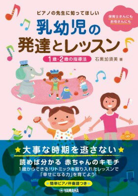 [書籍] ピアノの先生に知ってほしい乳幼児の発達とレッスン 1・2歳の指導法【10,000円以上送料無料】(ピアノノセンセイニシッテホシイニュウヨウジノハッタツトレッスン1・2サイ)