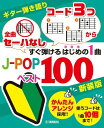  ギター弾き語り「全曲セーハなし」「コード3つから」　すぐ弾けるはじめの1曲　J POPベスト100　...(ギターヒキガタリゼンキョクセーハナシコード3ツカラスグヒケルハジメノ1キョクJPOPベスト100シンソウバン)