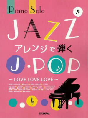 [楽譜] ピアノソロ　中上級　JAZZアレンジで弾くJ POP LOVE LOVE LOVE 【10,000円以上送料無料】(ピアノソロジャズアレンジデヒクジェイポップラブラブラブ)
