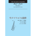 楽譜 ニュー サウンズ イン アンサンブル プレイ バッハ／サクソフォン4重奏【10,000円以上送料無料】(ニューサウンズインアンサンブルプレイバッハサクソフォン4ジュウソウニュー サウンズアンサンブル)