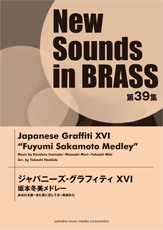  ニュー・サウンズ・イン・ブラス　第39集ジャパニーズ・グラフィティX Yサカモトフユミ(ニューサウンズインブラス39ジャパニーズグラフィティ16サカモトフユ)