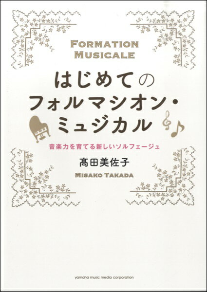  はじめてのフォルマシオン・ミュジカル 音楽力を育てる新しいソルフェージュ (ハジメテノフォルマシオンミュジカルオンガクリョクヲソダテル)