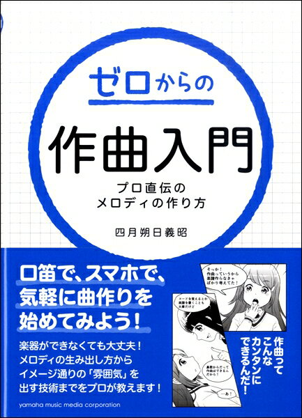 [書籍] ゼロからの作曲入門 プロ直伝のメロディの作り方 【10,000円以上送料無料】(ゼロカラノサッキョックニュウモンプロジキデンノメロディノツクリカタ)