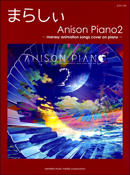 [楽譜] ピアノソロ まらしぃ Anison Piano2 ～marasy animation songs c...【10,000円以上送料無料】(ピアノソロマラシィアニソンピアノ2マラシィアニメーションソングカバーオンピアノ)