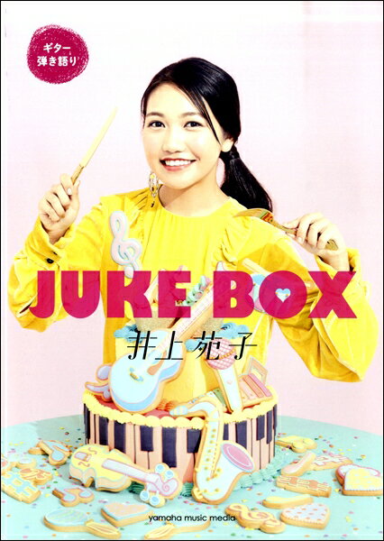  ギター弾語　井上苑子『JUKE　BOX』(ギターヒキガタリイノウエソノコジュークボックス)
