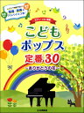 楽譜 ピアノソロ こどもポップス定番30 ありがとうの花【10,000円以上送料無料】(ピアノソロコドモポップステイバン30アリガトウノハナ)