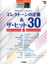 [楽譜] STAGEA エレクトーンで弾く 8 5級 Vol．63 エレクトーンの定番＆ザ・ヒット30 Vol...【10 000円以上送料無料】 STAGEAELデヒクG8-563エレクトーンザヒット30VOL8 