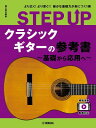  STEP　UP　クラシックギターの参考書　 基礎から応用へ (STEPUPクラシックギターノサンコウショキソカラオウヨウヘ)