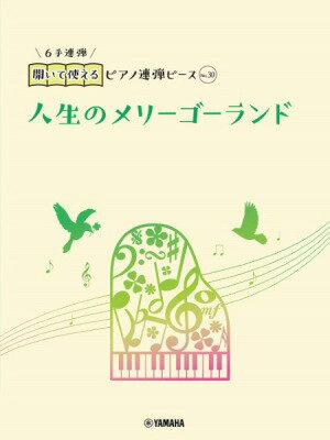  開いて使えるピアノ連弾ピース　No．30　人生のメリーゴーランド（6手連弾）(ヒライテツカエルピアノレンダンピースNo30ジンセイノメリーゴーランド6テレンダン)