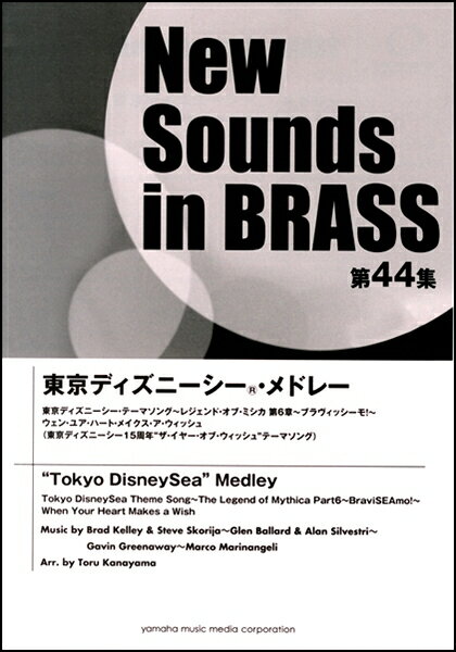 [楽譜] NSB第44集　東京ディズニーシー（R）・メドレー【送料無料】(NSBダイ44シュウトウキョウディズニーシーメドレー)