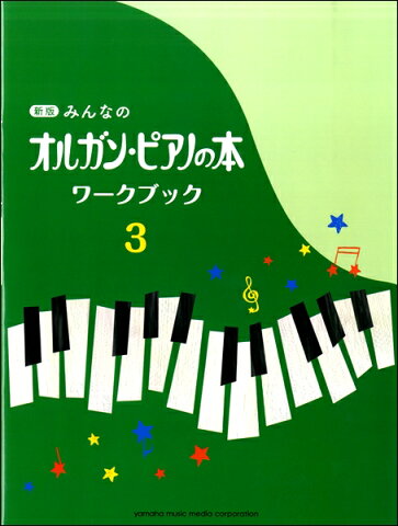 [楽譜] 新版　みんなのオルガン・ピアノの本　ワークブック3【10,000円以上送料無料】(シンバンミンナノオルガンピアノノホンワークブック3)