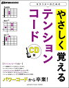  Go！Go！GUITAR　BOOKS　パワーコードから卒業！ギタリストのためのやさしく覚えるテンショ...(ゴーゴーギターブックスパワーコードカラソツギョウギタリストノタメノヤサシクオボエルテンションコード)