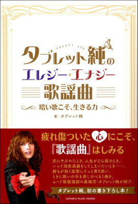 [書籍] タブレット純のエレジー・エナジー歌謡曲 暗い歌こそ、生きる力 【10,000円以上送料無料】(タブジュンノエレジーエナジーカヨウキョククライウタコソイキルチカラ)