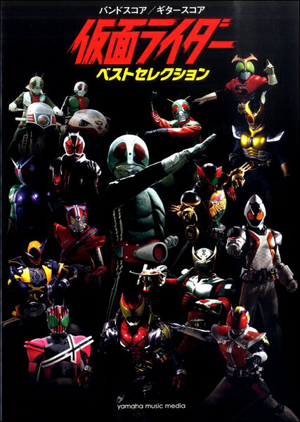 [楽譜] バンドスコア／ギタースコア　仮面ライダー「ベストセレクション」【10,000円以上送料無料】(バンドスコアギタースコアカメンライダーベストセレクション)