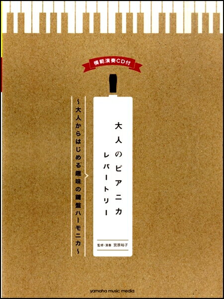 [楽譜] 大人のピアニカレパートリー 大人からはじめる趣味の鍵盤ハーモニカ 【10,000円以上送料無料】(オトナノピアニカレパートリーオトナカラハジメルシュミノケンバンハーモニカ)