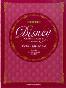 [楽譜] 女声合唱　ディズニー名曲セレクション　美女と野獣／ひとりぼっちの晩餐会／愛を感じて【10,000円以上送料無料】(ジョセイディズニーメイキョクセレクションビジョトヤジュウヒトリボッチノバンサンカイアイヲカンジテ)