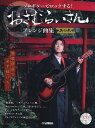 楽譜 徹底解説で必ず弾ける！！ ソロギターでロックする！ おさむらいさんアレンジ曲集 其の参【CD付】【10,000円以上送料無料】(ソロギターデロックスルオサムライサンアレンジキョクシュウソノサン)