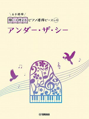  開いて使えるピアノ連弾ピース　No．20　アンダー・ザ・シー（6手連弾）(ヒライテツカエルピアノレンダンピースNo20アンダーザシー6テレンダン)