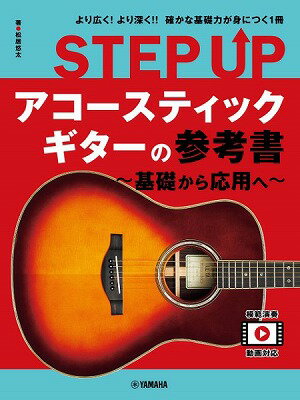  STEP　UP　アコースティックギターの参考書　 基礎から応用へ (STEPUPアコースティックギターノサンコウショキソカラオウヨウヘ)