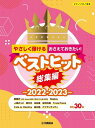 [楽譜] ピアノソロ　初級　やさしく弾ける　おさえておきたい！ベストヒット総集編 2022 2023 【10,000円以上送料無料】(ピアノソロショキュウヤサシクヒケルオサエテオキタイベストヒットソウシュウヘン20222023)