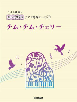 [楽譜] 開いて使えるピアノ連弾ピース　No．23　チム・チム・チェリー【10,000円以上送料無料】(ヒライテツカエルピアノレンダンピースNo23チムチムチェリー)