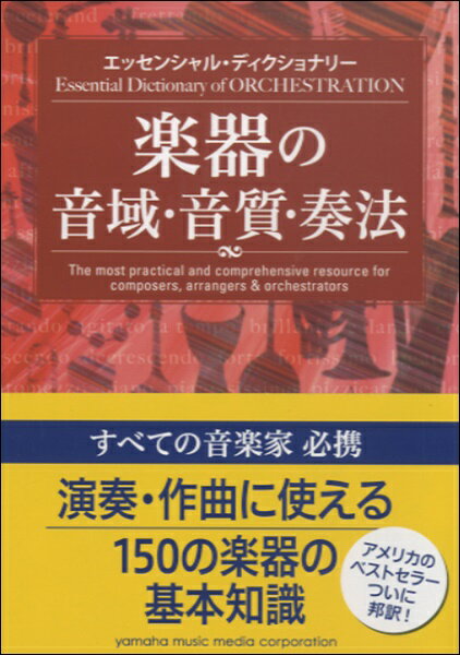 [楽譜] エッセンシャル・ディクショナリー　楽器の音域・音質・奏法【10,000円以上送料無料】(エッセンシャルディクショナリーガッキノオンイキオンシツソウホウ)