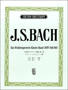 [楽譜] 日本語ライセンス版　バッハ，J．S．：平均律クラヴィア曲集 第1巻／ムジェリーニ版【10,000円以上送料無料】(ニホンゴライセンスバンバッハヘイキンリツクラウ゛ィアキョクシュウダイ1カンムジェリーニバン)