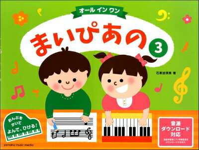 [楽譜] まいぴあの 3【オールインワン】【10 000円以上送料無料】 マイピアノ3オールインワン 